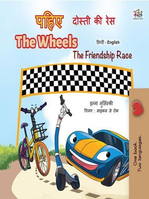 cover image of पहिए the Wheels दोस्ती की रेस the Friendship Race